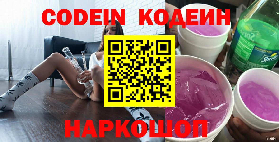 Codein напиток Lean (лин)  Codein Purple Drank  Вход с VPN  Чапаевск 